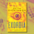 Exordia: What a Trip